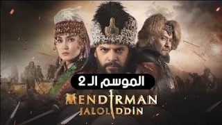 مسلسل جلال الدين خوارزم شاه جزء 2 الحلقة 18 مترجمة