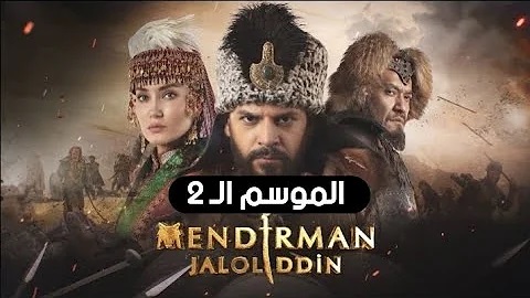 مسلسل جلال الدين خوارزم شاه جزء 2 الحلقة 6 مترجمة
