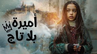 مسلسل اميرة بلا تاج الحلقة 66 مدبلجة | اميرة بلا تاج 2 الحلقة 16 مدبلج HD