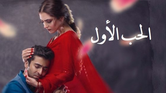 مسلسل الحب الاول الحلقة 14 مدبلجة