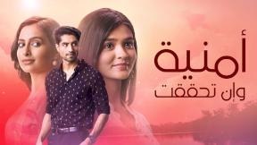 مسلسل امنية وان تحققت الحلقة 1 مدبلجة | شوف تي في