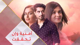 مسلسل امنية وان تحققت الحلقة 716 مترجمة