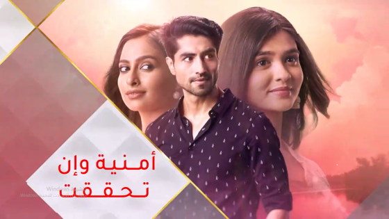 مسلسل امنية وان تحققت الحلقة 1 اون لاين | شوف تي في