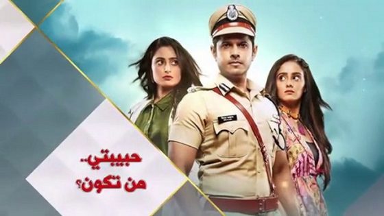 مسلسل حبيبتي من تكون الحلقة 1 اون لاين