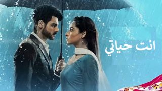 مسلسل انتي حياتي الحلقة 56 مدبلجة HD