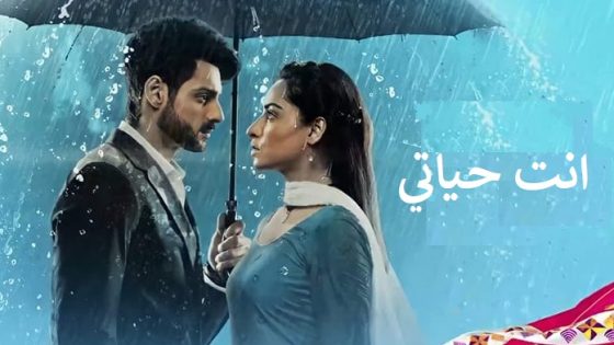 مسلسل انتي حياتي الحلقة 21 مدبلجة HD