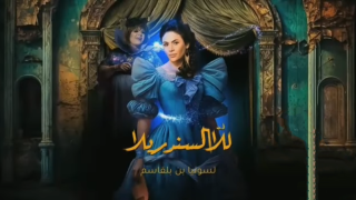 مسلسل للا السندريلا الحلقة 21 اون لاين HD