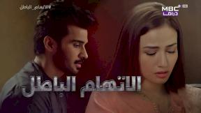 مسلسل الاتهام الباطل الحلقة 1 مدبلجة HD