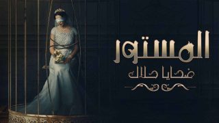 مسلسل المستور ضحايا حلال الحلقة 12 الثانية عشر HD