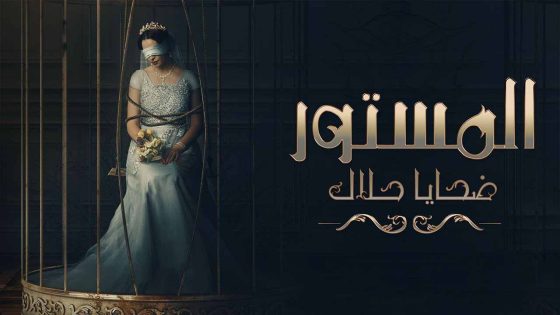 مسلسل المستور ضحايا حلال الحلقة 7 السابعة HD