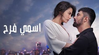 مسلسل اسمي فرح الحلقة 111 مدبلجة HD