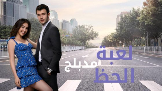 مسلسل لعبة الحظ الحلقة 31 مدبلجة HD
