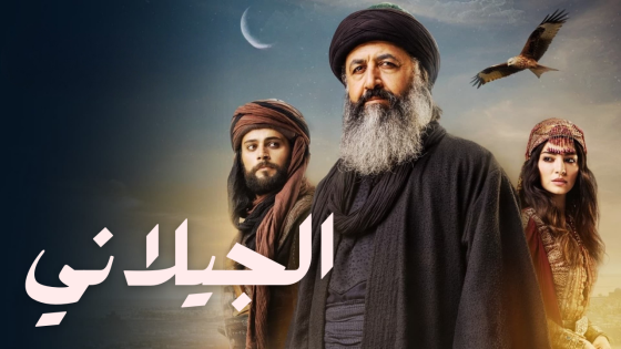 مسلسل الجيلاني الحلقة 3 الثالثة مدبلجة HD