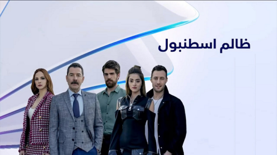 مسلسل ظالم اسطنبول الحلقة 110 مدبلجة