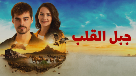 مسلسل احببني هكذا . جبل القلب الحلقة 6 مدبلج HD