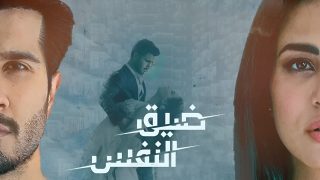 مسلسل ضيق النفس الحلقة 32 مدبلجة HD