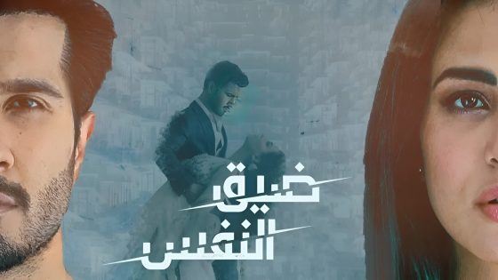 مسلسل ضيق النفس الحلقة 23 مدبلجة HD