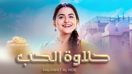 مسلسل حلاوة الحب الحلقة 3 مدبلجة