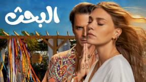 مسلسل البحث الحلقة 3 مدبلحة HD