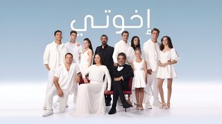 مسلسل اخوتي موسم 3 الحلقة 84 مدبلجة HD