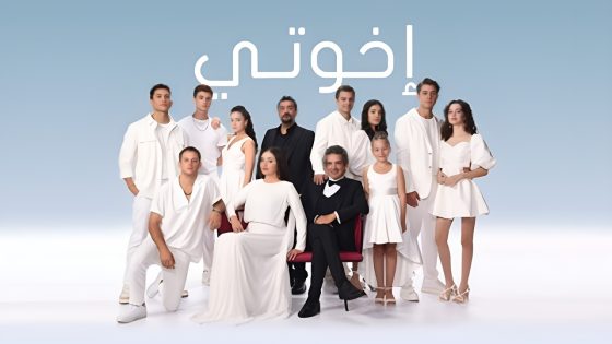 مسلسل اخوتي موسم 3 الحلقة 80 مدبلجة HD