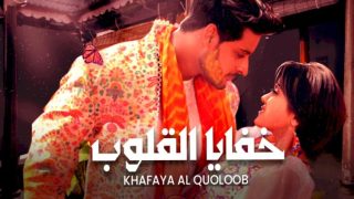 مسلسل خفايا القلوب الحلقة 736 اون لاين
