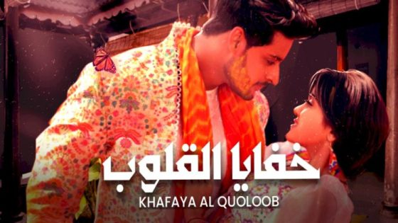 مسلسل خفايا القلوب الحلقة 736 اون لاين
