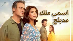 مسلسل اسمي ملك الحلقة 247 مدبلجة