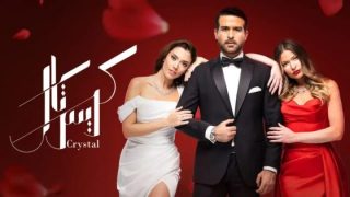 مسلسل كريستال الحلقة 47 شاهد نت HD