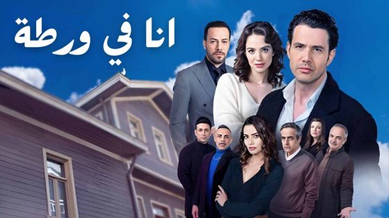 مسلسل انا في ورطة الحلقة 12 مدبلجة HD