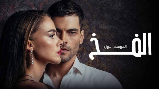 مسلسل الفخ الحلقة 1 مدبلجة HD