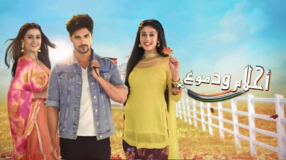 مسلسل احلام ودموع الحلقة 771 لودي نت HD
