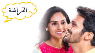 مسلسل الفراشة الحلقة 131 مترجمة