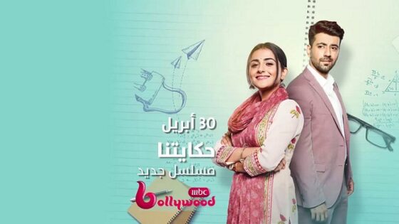 مسلسل الهندي حكايتنا الحلقة 81 مدبلجة HD