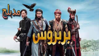 مسلسل خير الدين بربروس الحلقة 8 مدبلجة HD