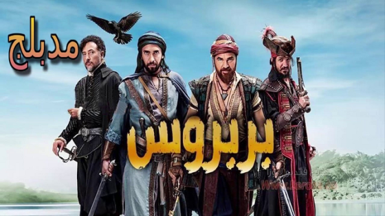 مسلسل خير الدين بربروس الحلقة 7 مدبلجة HD