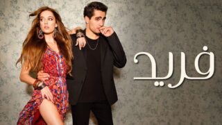 مسلسل فريد الحلقة 236 مدبلجة