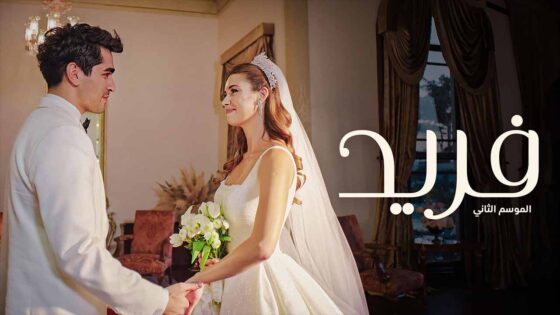 مسلسل فريد الجزء الثاني الحلقة 10 مدبلجة HD