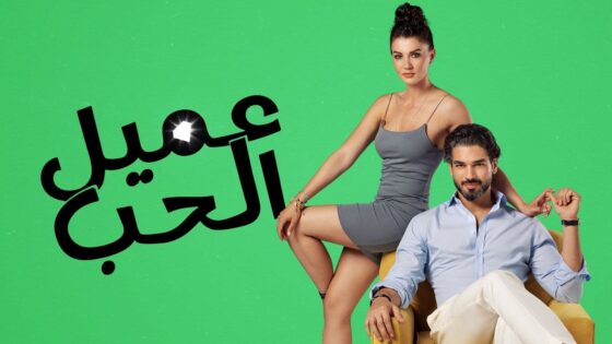 مسلسل عميل الحب الحلقة 43 مدبلجة