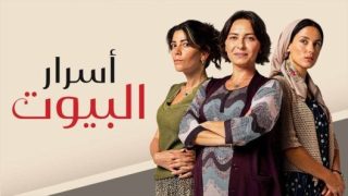 مسلسل اسرار البيوت الحلقة 42 مدبلجة