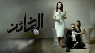 مسلسل الخائن الحلقة 26 السادسة والعشرون