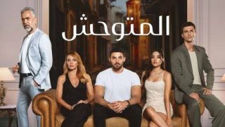 مسلسل المتوحش الحلقة 61 مدبلجة