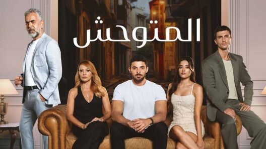 مسلسل المتوحش الحلقة 239 مدبلجة