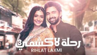 رحلة لاكشمي موسم 3 الحلقة 24 مدبلجة HD