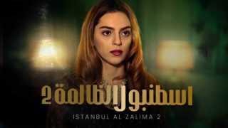 مسلسل اسطنبول الظالمة موسم 2 الحلقة 37 مدبلجة