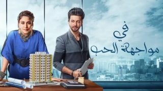 في مواجهة الحب الحلقة 18 مدبلجة