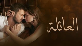 مسلسل العائلة الحلقة 111 مدبلجة HD
