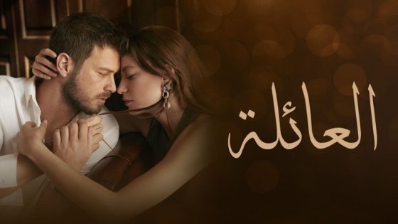 مسلسل العائلة الحلقة 135 مدبلجة HD