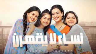 مسلسل نساء لا يقهرن الحلقة 66 مدبلجة