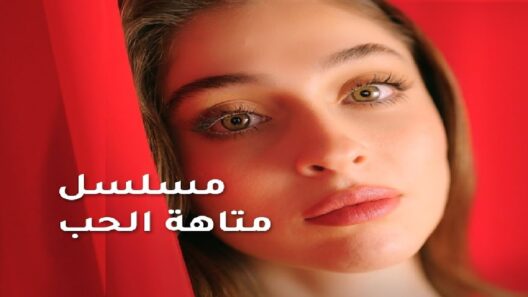 مسلسل متاهة الحب الحلقة 66 مدبلجة
